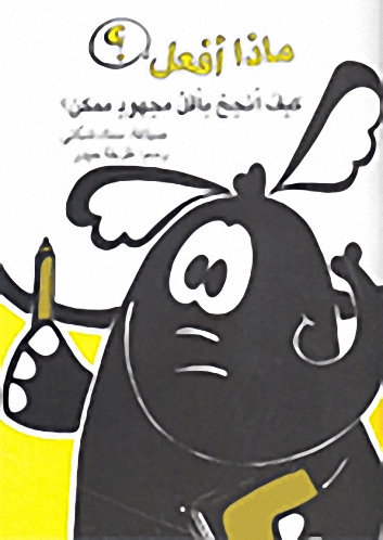 كيف أنجح بأقل مجهود ممكن؟