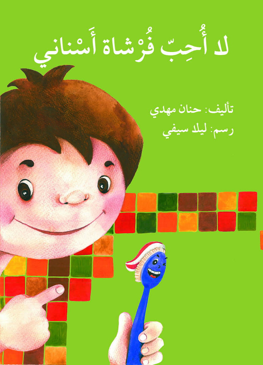 لا أحب فرشاة أسناني