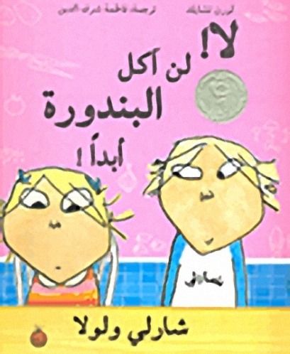 لا! لن آكل البندورة أبداً! - شارلي ولولا