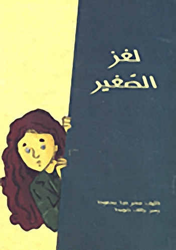 لغز الصغير