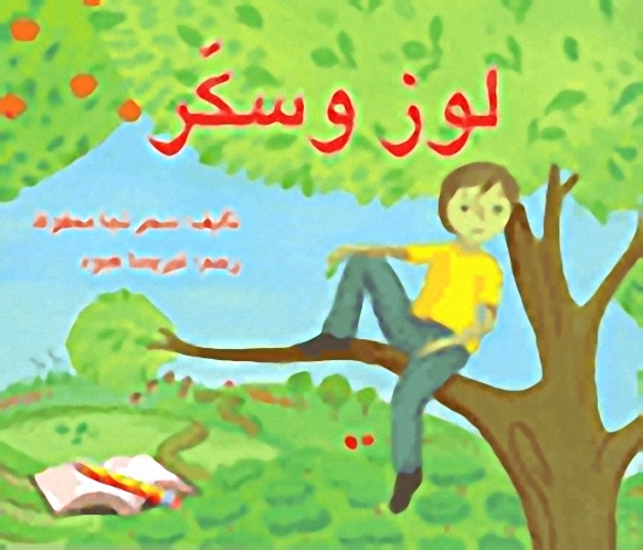 لوز وسكر