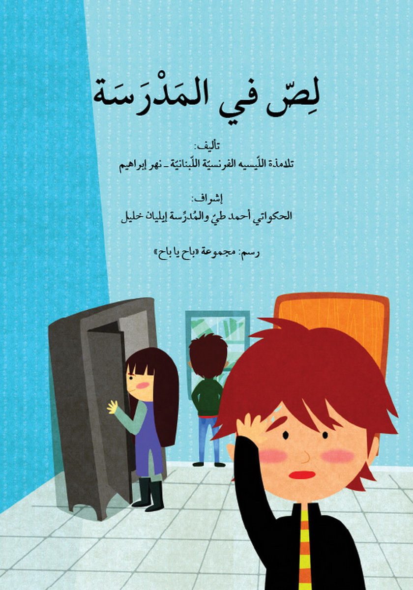 لص في المدرسة