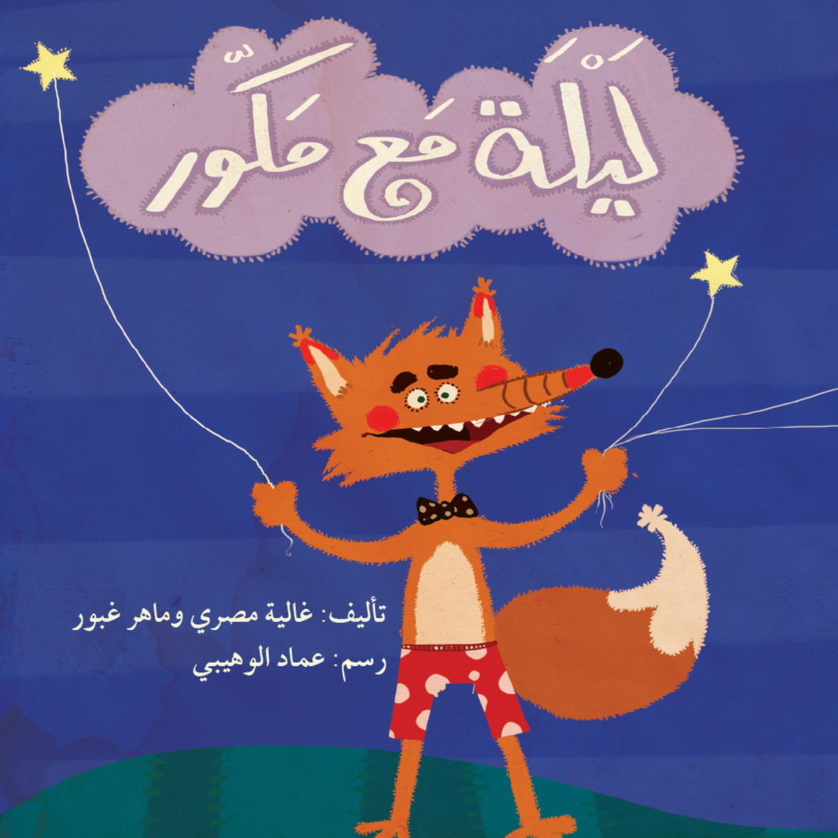 ليلة مع مكور