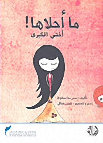 ما أحلاها! أختي الكبرى