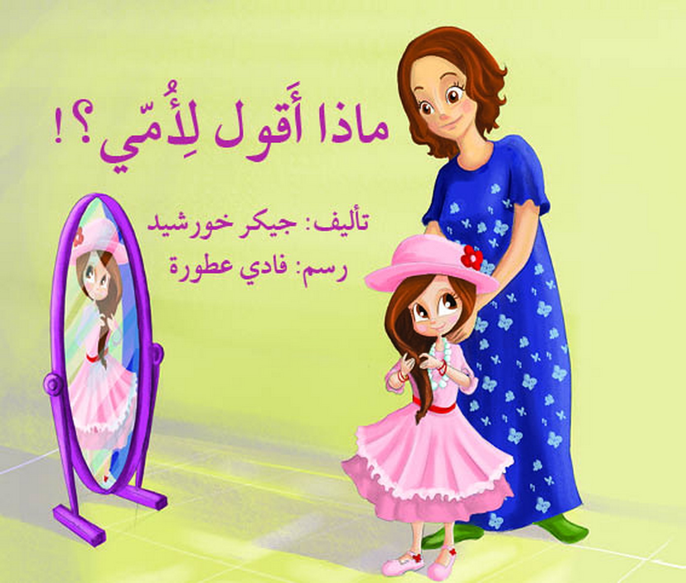 ماذا أقول لأمي؟