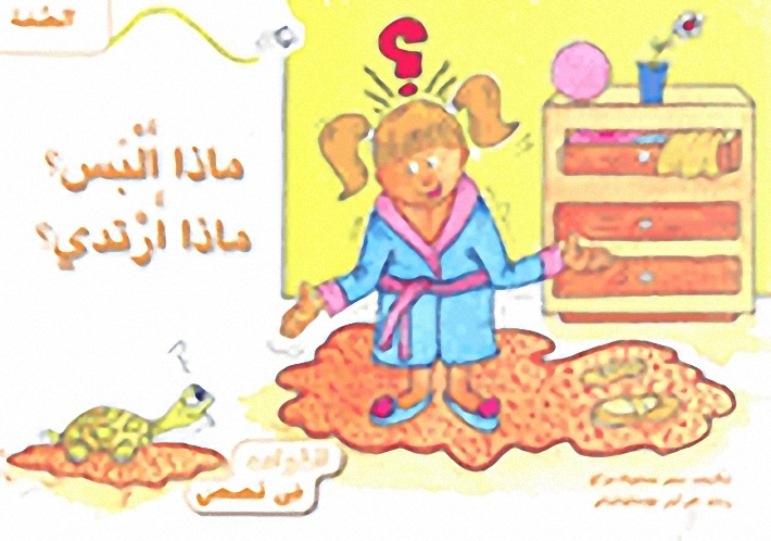 ماذا ألبس؟ ماذا أرتدي؟ (الصفة)