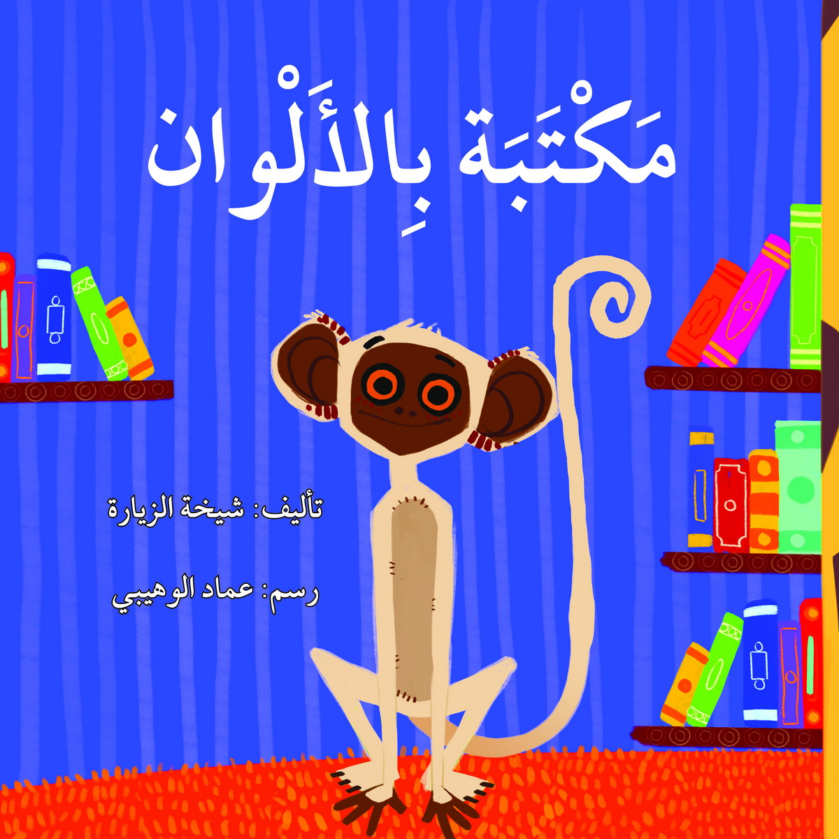 مكتبة بالألوان