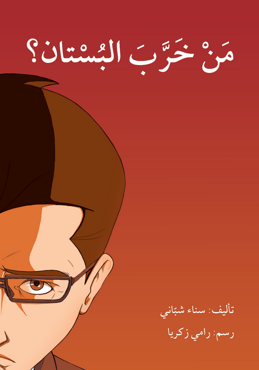 من خرب البستان