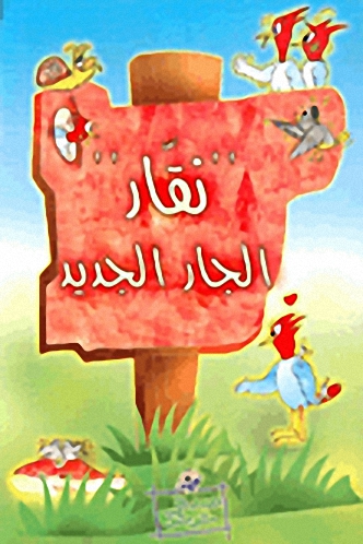 نقار' الجار الجديد