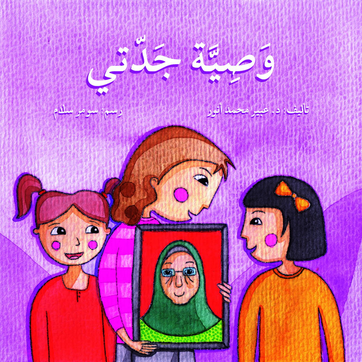 وصية جدتي
