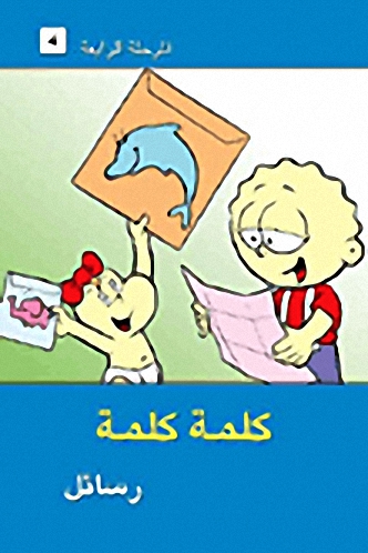 رسائل - المرحلة الرابعة