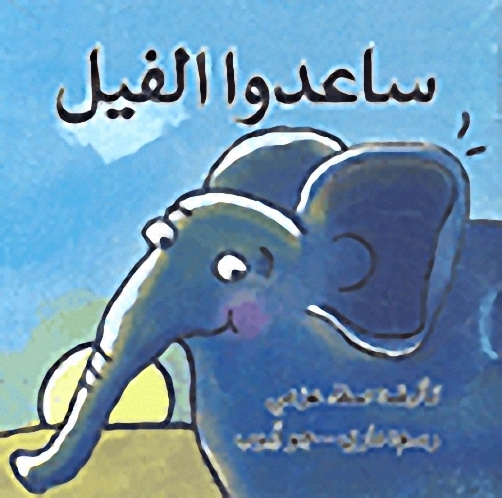ساعدوا الفيل