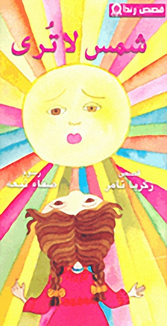 شمس لا ترى