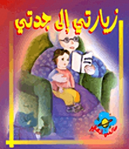 زيارتي إلى جدتي