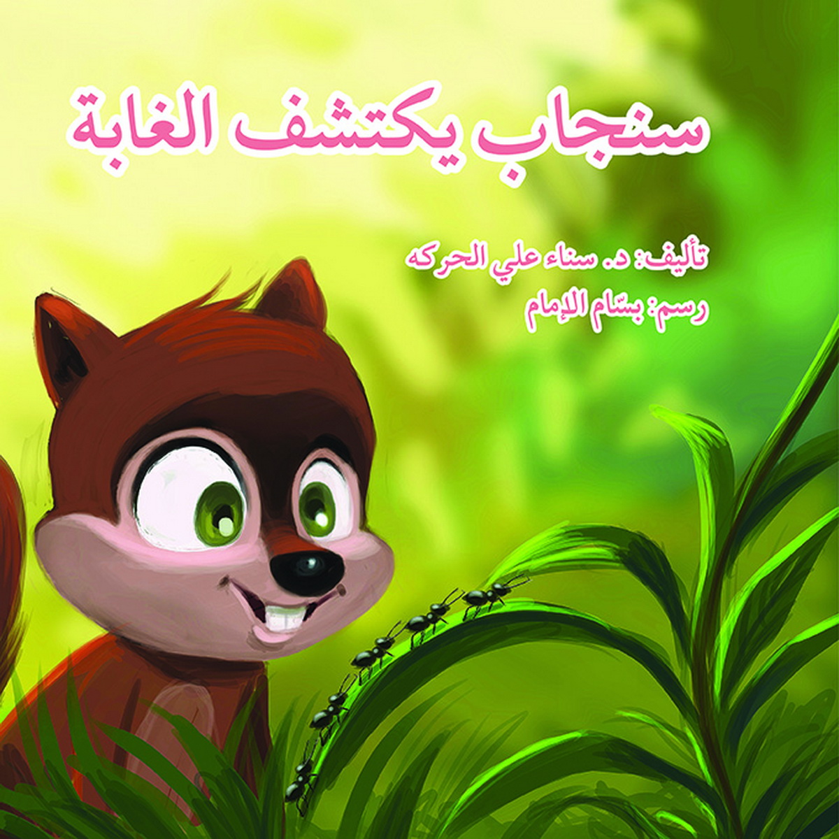 سنجاب يكتشف الغابة