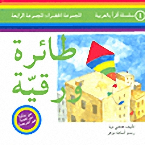 طائرة رقية
