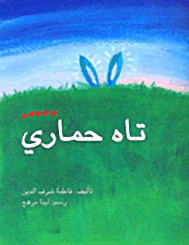 تاه حماري