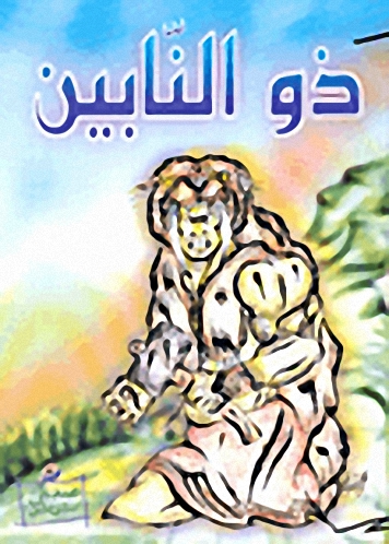 ذو النابين