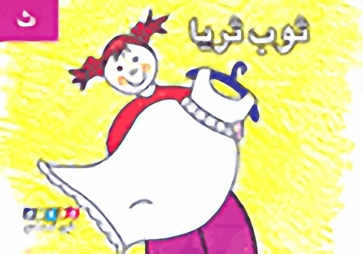 ثوب ثريا - ( ث )