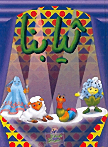 ثيابنا