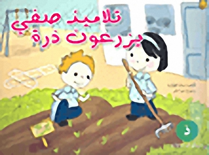 تلاميذ صفي يزرعون ذرة - ذ