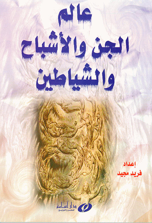 عالم الجن والأشباح و الشياطين