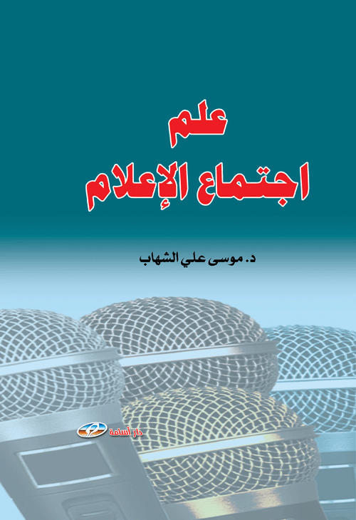 علم اجتماع الإعلام