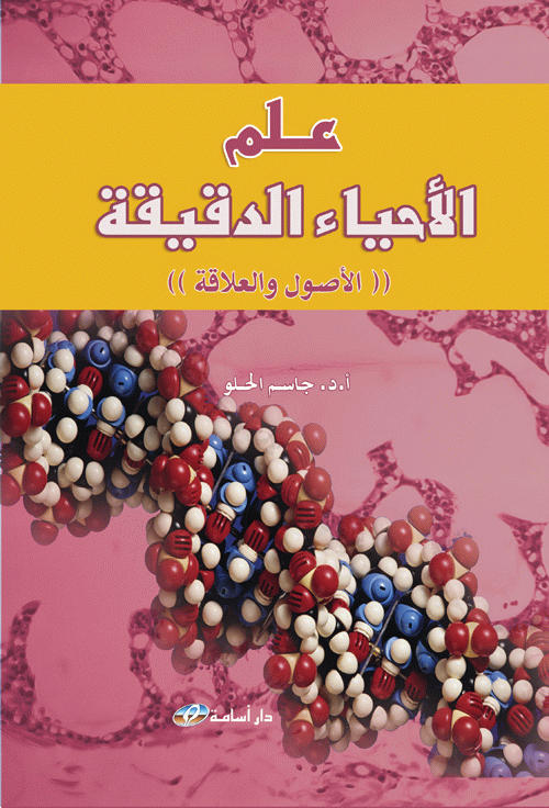 علم الأحياء الدقيقة و المجهرية : (الأصول و العلاقة)
