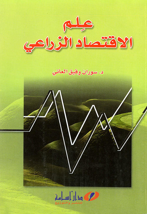 علم الاقتصاد الزراعي