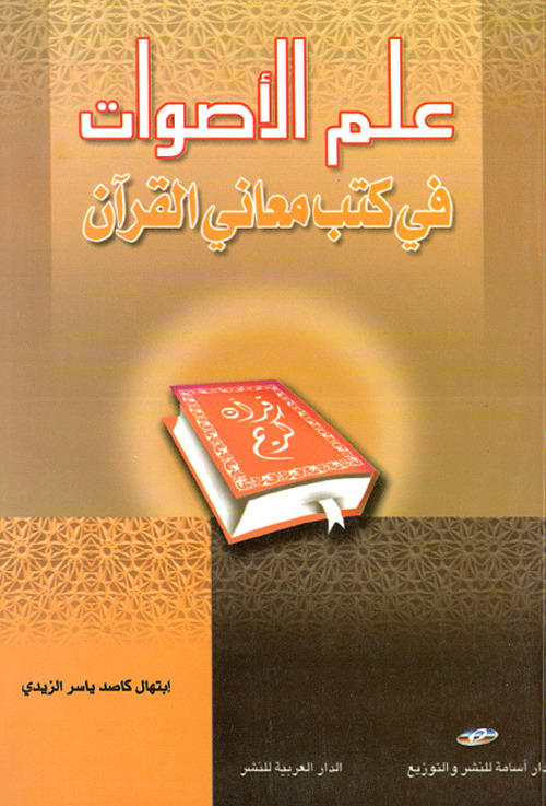 علم الأصوات في كتب معاني القرأن