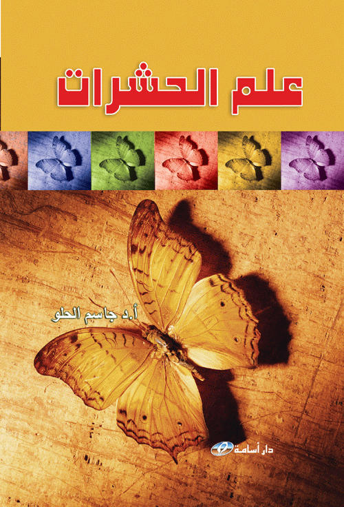 علم الحشرات