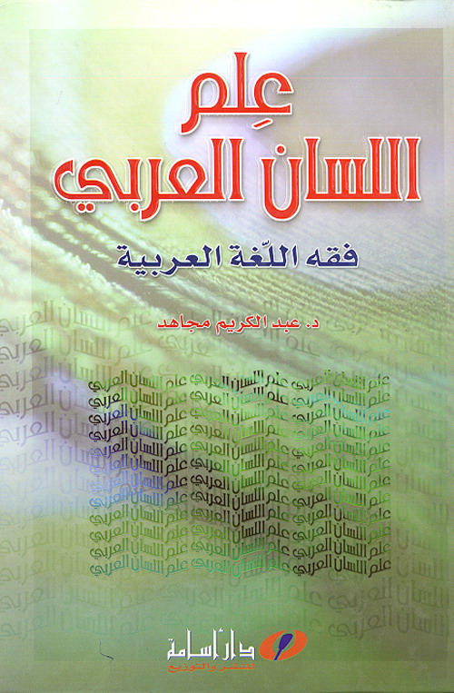 علم اللسان العربي : فقه اللغة العربية