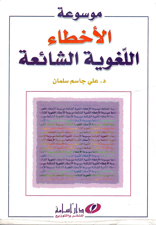 موسوعة الأخطاء اللغوية الشائعة