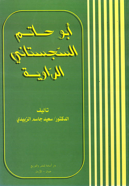 أبو حاتم السجستاني : الرواية