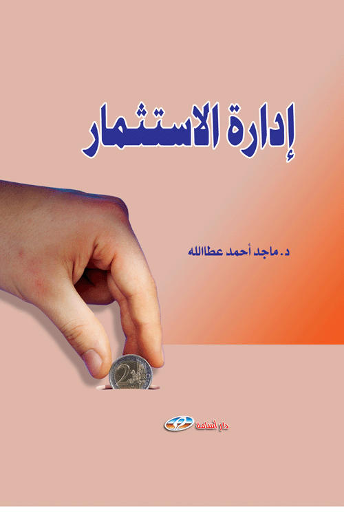 إدارة الاستثمار