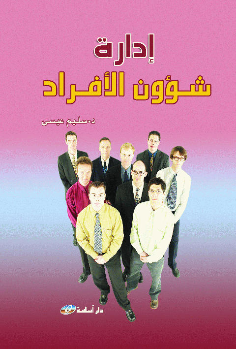 إدارة شؤون الأفراد