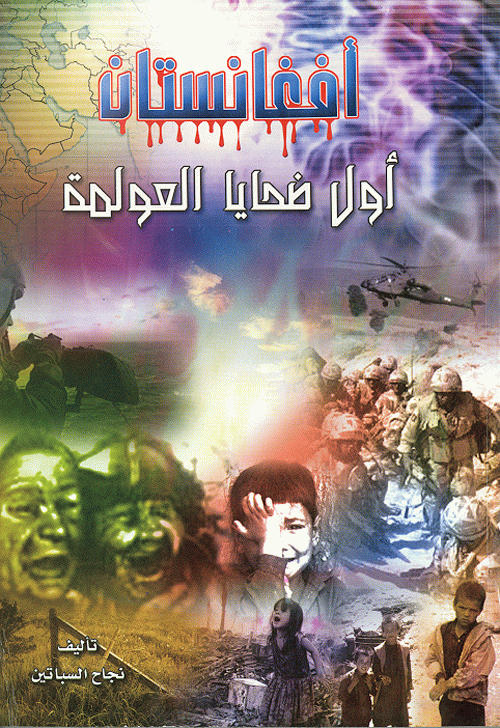 أفغانستان أول ضحايا العولمة
