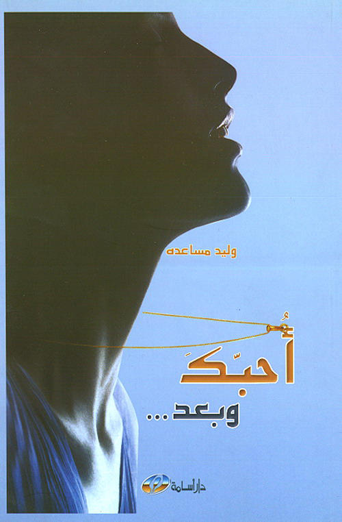 أحبك وبعد : ديوان شعر