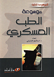 موسوعة الطب العسكري