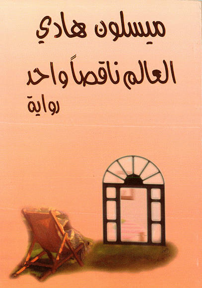 العالم ناقص واحد