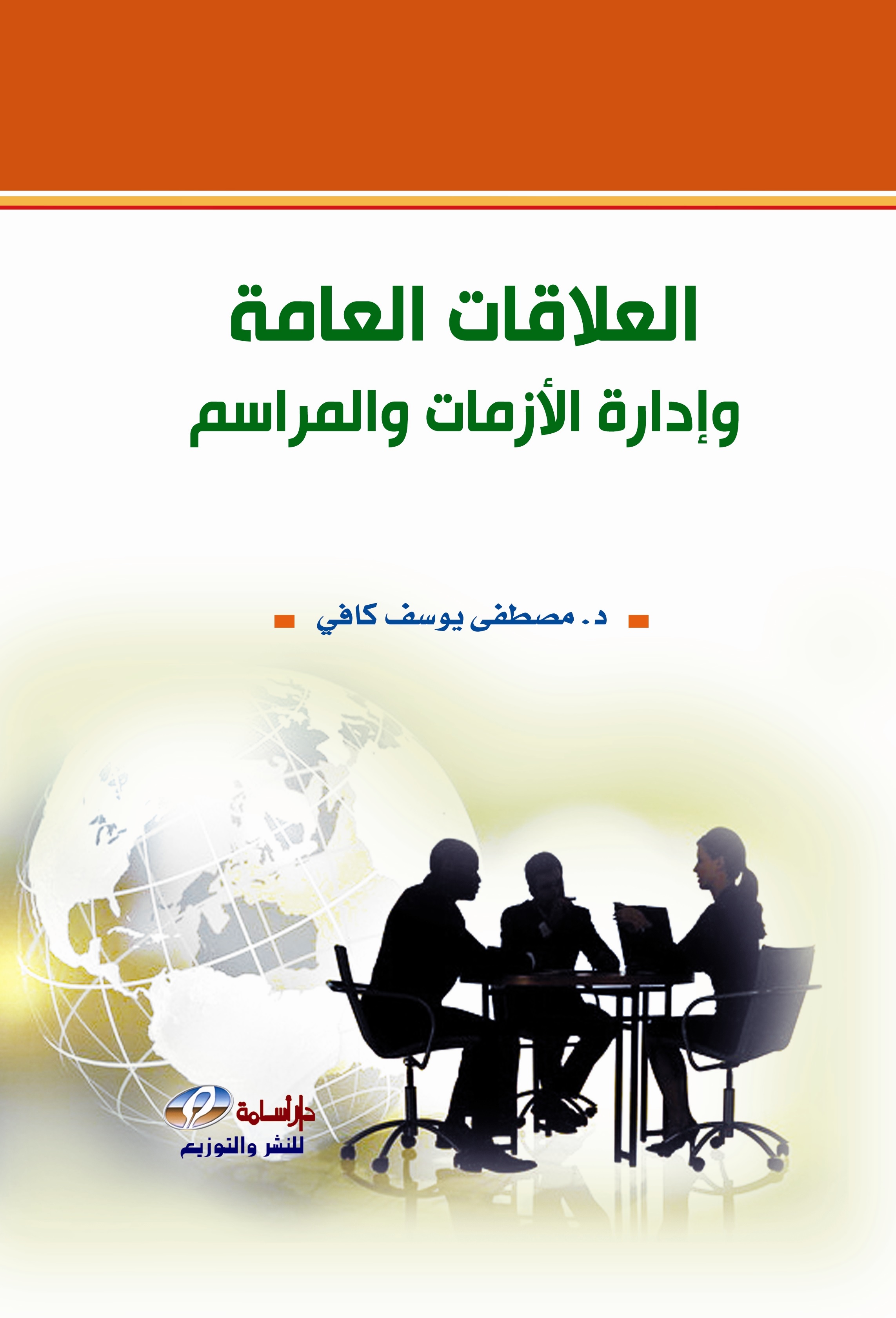 العلاقات العامة وإدارة الأزمات والمراسم