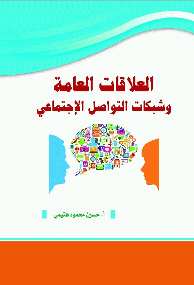  العلاقات العامة وشبكات التواصل الاجتماعي