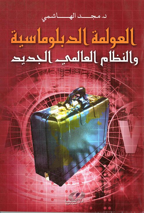 العولمة الدبلوماسية والنظام العالمي الجديد
