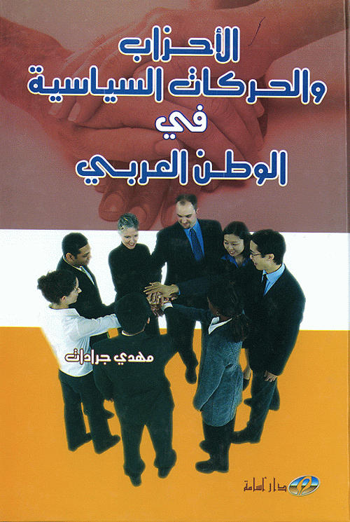 الأحزاب و الحركات السياسية في الوطن العربي