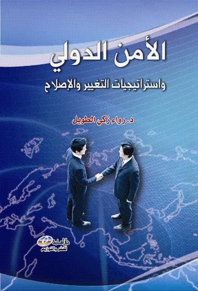 الأمن الدولي واستراتيجيات التغيير والإصلاح