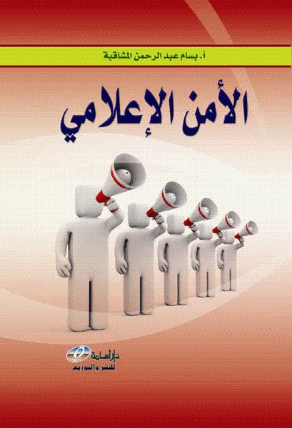  الأمن الإعلامي