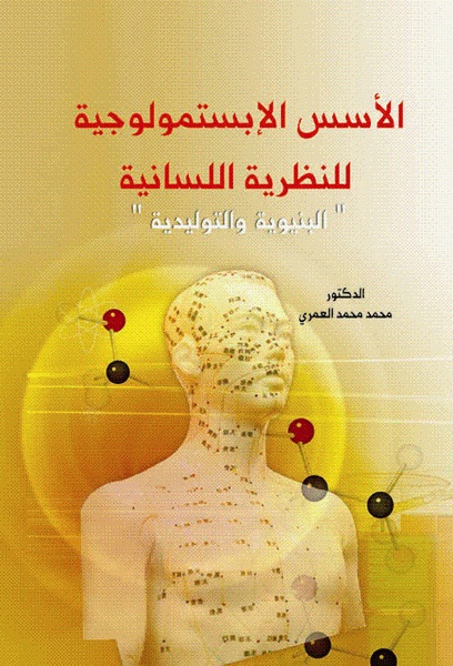  الأسس الابستمولوجية للنظرية اللسانية