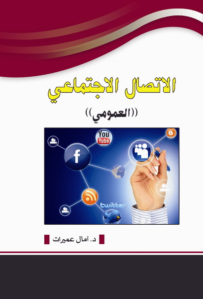 الاتصال الاجتماعي "العمومي"