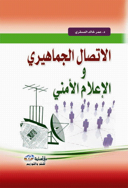  الاتصال الجماهيري و الإعلام الأمني