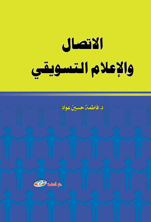 الاتصال و الإعلام التسويقي